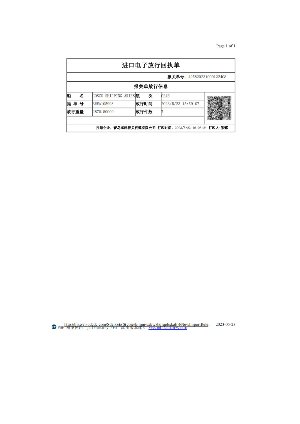 进口货物报关放行回执