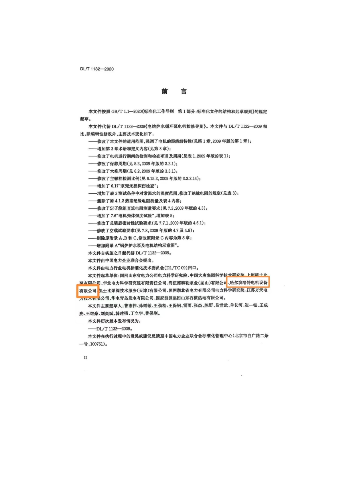 DL/T 1132-2020 前言（起草单位名单）
